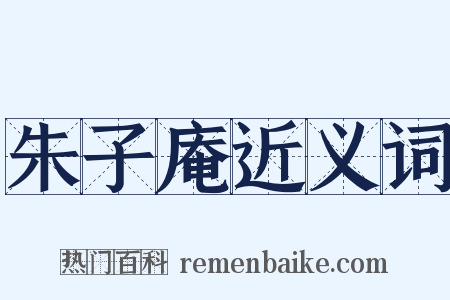 朱子庵近义词是什么意思的图片